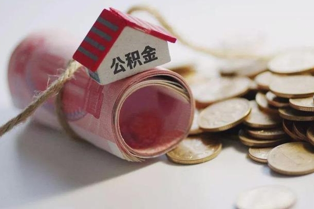 通化离职代办住房公积金（公积金是代缴的,离职证明哪个打）